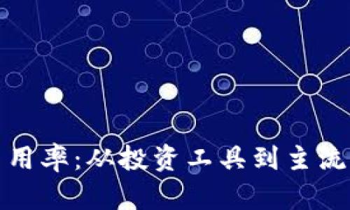 全球加密货币采用率：从投资工具到主流支付方式的转变