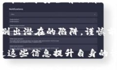 jiaoti揭示加密货币骗局：如何识别和避免网络陷