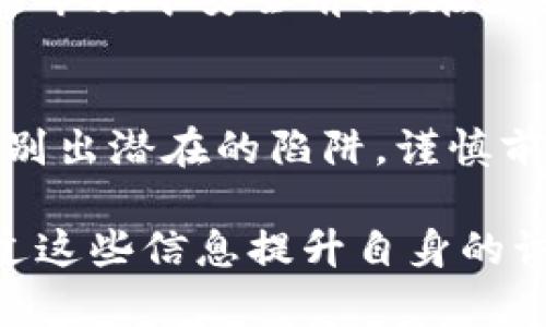 jiaoti揭示加密货币骗局：如何识别和避免网络陷阱/jiaoti  
加密货币, 骗局, 网络安全, 投资风险/guanjianci  

引言：加密货币的兴起与风险并存  
随着比特币和其他加密货币的迅猛发展，越来越多人开始关注和投资于这一新兴市场。加密货币的去中心化特性吸引了大量追逐财富的投资者。然而，快节奏的市场背后，也隐藏着诸多风险，尤其是各类诈骗活动日益猖獗。了解加密货币骗局的类型和识别方法，是每个投资者必备的技能。

加密货币骗局的多样性  
加密货币骗局的方式层出不穷，各种花招让人防不胜防。以下是一些常见的骗局类型：  

h41. 伪造ICO（首次代币发行）/h4  
许多骗子会创建一个虚假的项目，并声称即将进行ICO。他们通常会设计一个精美的网站，甚至有详细的白皮书来吸引投资者。投资者在热情和贪婪的推动下，可能在毫无调查的情况下投入资金，最后却发现这个项目根本不存在。  

h42. 虚拟货币投资公司/h4  
一些看似正规的公司提供高回报的投资机会，声称能够在短期内让投资者的资产大幅增值。实际上，他们的运作往往类似于庞氏骗局，即用后来的投资者的钱来支付给早期投资者，一旦新资金流入停止，骗局也就随之崩溃。  

h43. 钓鱼攻击/h4  
诈骗者使用各种手段伪装成合法交易所或服务提供商，诱使用户点击恶意链接并输入其敏感信息。这种攻击手法在电子邮件、社交媒体以及假冒网站中尤为普遍，小心始终是护住账户最好的法宝。  

h44. 募资承诺骗局/h4  
许多网络社交平台上，骗子会通过投资微信群、QQ群等形式，宣称有独特的投资机会和高回报率，并引导投资者加入募资。一旦资金到位，诈骗者往往会立刻消失，而真正的投资者则面临巨大的损失。  

识别加密货币骗局的技巧  
了解了加密货币骗局的常见形式后，我们需要掌握一些识别这些骗局的技巧，以保护自己的资金安全。  

h41. 检查项目背景/h4  
在投资之前，务必对项目进行深入的调研。了解团队成员的背景，查看是否有可信的业界人士参与，如果没有，资金的投入风险极高。  

h42. 分析白皮书/h4  
白皮书是项目的核心文件，其内容应详细阐述项目的技术背景、业务应用及未来的发展规划。若白皮书内容空洞、缺乏实质性信息，则投资的风险将大大增加。  

h43. 注意投资回报的合理性/h4  
如果某个项目声称可以在极短时间内给出高额回报，要保持高度警惕。市场没有免费的午餐，过于美好的承诺往往隐藏着巨大的风险。  

h44. 警惕社交媒体宣传/h4  
骗子往往利用社交媒体的影响力来推广其虚假项目。通过观察宣传的内容是否可靠，以及相关评论是否真实，可以获取一些有用的信息。尽量避免根据社交媒体的热度盲目跟风投资。  

如何保护自己免受加密货币骗局的伤害  
预防胜于治理，投资者需要采取主动措施来保护自己的资金安全。  

h41. 定期更新安全知识/h4  
加密货币领域变化迅速，投资者应持续学习最新的市场信息与骗局动向，提升识别能力。  

h42. 使用安全的钱包和交易所/h4  
使用知名度高、安全性强的钱包和交易所进行交易，有助于降低被攻击的风险。确保启用双重身份验证，保护账户的安全。  

h43. 不轻信陌生人推荐/h4  
在加密货币投资中，不要轻易相信未曾见面的陌生人推荐的项目。谨记，投资前一定要充分了解和核实信息的真实性。  

h44. 小心共享个人信息/h4  
在任何情况下，都要谨慎对待包括私钥在内的个人信息共享。任何要求您提供账号密码或私钥的信息请求，均应引起警惕。  

案例分析：成功与失败的反思  
为更透彻理解加密货币骗局的影响，我们可以回顾几个典型案例，分析成功与失败背后深刻的教训。  

h41. BitConnect重创的教训/h4  
BitConnect曾是一个颇具人气的项目，承诺高额的投资回报，吸引了大量投资者。然而，最终以崩溃告终，令众多投资者血本无归。这个案例提醒我们，对于承诺高回报的项目，务必保持警惕。  

h42. PlusToken的庞氏骗局/h4  
PlusToken号称是一个全球性的区块链钱包，吸引了大量用户在其平台上“存款”，然而这一切只是一场精心设计的骗局。最终，其高达30亿美元的资金在运营崩溃后消失殆尽。此案例同时警示着投资者，了解项目背后的真实运作非常重要。  

h43. 信用额度黑客攻击/h4  
某些知名交易平台因安全措施不足而遭受黑客攻击，损失惨重。这让人警惕，每一个项目都要小心对待。投资者在选择平台时，一定要审查其安全性和诚信度。  

结论：塑造安全的加密货币投资环境  
虽然加密货币领域面临着众多挑战和问题，但通过不断学习、提高警觉性及掌握必要的识别技巧，投资者仍然能够在这个充满潜力的市场中安全前行。在未来，加密货币的安全性和透明度将越来越受重视，只有形成良好的投资环境，才能更好地促进产业的发展。  

后记：成为明智的投资者  
当您步入加密货币投资的世界时，不妨以一名侦探的身份去探索每一个项目，认真审查每一笔投资。通过不断积累经验，您将能够识别出潜在的陷阱，谨慎前行，并为自己的财富增值铺平道路。  

以上内容从多个角度探讨了加密货币骗局的种类及其识别、预防措施，以帮助用户在复杂的投资环境中保护自己。希望读者可以通过这些信息提升自身的识别能力，实现安全、理性的加密货币投资。