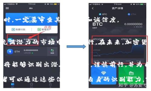 jiaoti揭示加密货币骗局：如何识别和避免网络陷阱/jiaoti  
加密货币, 骗局, 网络安全, 投资风险/guanjianci  

引言：加密货币的兴起与风险并存  
随着比特币和其他加密货币的迅猛发展，越来越多人开始关注和投资于这一新兴市场。加密货币的去中心化特性吸引了大量追逐财富的投资者。然而，快节奏的市场背后，也隐藏着诸多风险，尤其是各类诈骗活动日益猖獗。了解加密货币骗局的类型和识别方法，是每个投资者必备的技能。

加密货币骗局的多样性  
加密货币骗局的方式层出不穷，各种花招让人防不胜防。以下是一些常见的骗局类型：  

h41. 伪造ICO（首次代币发行）/h4  
许多骗子会创建一个虚假的项目，并声称即将进行ICO。他们通常会设计一个精美的网站，甚至有详细的白皮书来吸引投资者。投资者在热情和贪婪的推动下，可能在毫无调查的情况下投入资金，最后却发现这个项目根本不存在。  

h42. 虚拟货币投资公司/h4  
一些看似正规的公司提供高回报的投资机会，声称能够在短期内让投资者的资产大幅增值。实际上，他们的运作往往类似于庞氏骗局，即用后来的投资者的钱来支付给早期投资者，一旦新资金流入停止，骗局也就随之崩溃。  

h43. 钓鱼攻击/h4  
诈骗者使用各种手段伪装成合法交易所或服务提供商，诱使用户点击恶意链接并输入其敏感信息。这种攻击手法在电子邮件、社交媒体以及假冒网站中尤为普遍，小心始终是护住账户最好的法宝。  

h44. 募资承诺骗局/h4  
许多网络社交平台上，骗子会通过投资微信群、QQ群等形式，宣称有独特的投资机会和高回报率，并引导投资者加入募资。一旦资金到位，诈骗者往往会立刻消失，而真正的投资者则面临巨大的损失。  

识别加密货币骗局的技巧  
了解了加密货币骗局的常见形式后，我们需要掌握一些识别这些骗局的技巧，以保护自己的资金安全。  

h41. 检查项目背景/h4  
在投资之前，务必对项目进行深入的调研。了解团队成员的背景，查看是否有可信的业界人士参与，如果没有，资金的投入风险极高。  

h42. 分析白皮书/h4  
白皮书是项目的核心文件，其内容应详细阐述项目的技术背景、业务应用及未来的发展规划。若白皮书内容空洞、缺乏实质性信息，则投资的风险将大大增加。  

h43. 注意投资回报的合理性/h4  
如果某个项目声称可以在极短时间内给出高额回报，要保持高度警惕。市场没有免费的午餐，过于美好的承诺往往隐藏着巨大的风险。  

h44. 警惕社交媒体宣传/h4  
骗子往往利用社交媒体的影响力来推广其虚假项目。通过观察宣传的内容是否可靠，以及相关评论是否真实，可以获取一些有用的信息。尽量避免根据社交媒体的热度盲目跟风投资。  

如何保护自己免受加密货币骗局的伤害  
预防胜于治理，投资者需要采取主动措施来保护自己的资金安全。  

h41. 定期更新安全知识/h4  
加密货币领域变化迅速，投资者应持续学习最新的市场信息与骗局动向，提升识别能力。  

h42. 使用安全的钱包和交易所/h4  
使用知名度高、安全性强的钱包和交易所进行交易，有助于降低被攻击的风险。确保启用双重身份验证，保护账户的安全。  

h43. 不轻信陌生人推荐/h4  
在加密货币投资中，不要轻易相信未曾见面的陌生人推荐的项目。谨记，投资前一定要充分了解和核实信息的真实性。  

h44. 小心共享个人信息/h4  
在任何情况下，都要谨慎对待包括私钥在内的个人信息共享。任何要求您提供账号密码或私钥的信息请求，均应引起警惕。  

案例分析：成功与失败的反思  
为更透彻理解加密货币骗局的影响，我们可以回顾几个典型案例，分析成功与失败背后深刻的教训。  

h41. BitConnect重创的教训/h4  
BitConnect曾是一个颇具人气的项目，承诺高额的投资回报，吸引了大量投资者。然而，最终以崩溃告终，令众多投资者血本无归。这个案例提醒我们，对于承诺高回报的项目，务必保持警惕。  

h42. PlusToken的庞氏骗局/h4  
PlusToken号称是一个全球性的区块链钱包，吸引了大量用户在其平台上“存款”，然而这一切只是一场精心设计的骗局。最终，其高达30亿美元的资金在运营崩溃后消失殆尽。此案例同时警示着投资者，了解项目背后的真实运作非常重要。  

h43. 信用额度黑客攻击/h4  
某些知名交易平台因安全措施不足而遭受黑客攻击，损失惨重。这让人警惕，每一个项目都要小心对待。投资者在选择平台时，一定要审查其安全性和诚信度。  

结论：塑造安全的加密货币投资环境  
虽然加密货币领域面临着众多挑战和问题，但通过不断学习、提高警觉性及掌握必要的识别技巧，投资者仍然能够在这个充满潜力的市场中安全前行。在未来，加密货币的安全性和透明度将越来越受重视，只有形成良好的投资环境，才能更好地促进产业的发展。  

后记：成为明智的投资者  
当您步入加密货币投资的世界时，不妨以一名侦探的身份去探索每一个项目，认真审查每一笔投资。通过不断积累经验，您将能够识别出潜在的陷阱，谨慎前行，并为自己的财富增值铺平道路。  

以上内容从多个角度探讨了加密货币骗局的种类及其识别、预防措施，以帮助用户在复杂的投资环境中保护自己。希望读者可以通过这些信息提升自身的识别能力，实现安全、理性的加密货币投资。