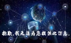 抱歉，我无法为您提供此信息。