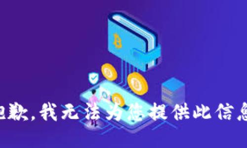 抱歉，我无法为您提供此信息。