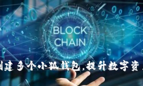 如何分步创建多个小狐钱包，提升数字资产管理效率