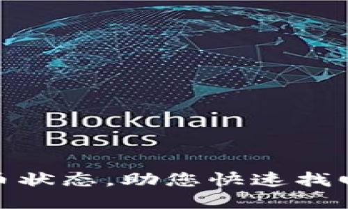 小狐钱包如何解决无币状态，助您快速找回资金管理的轻松体验