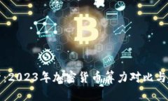 全面解析：2023年加密货币算力对比与趋势分析
