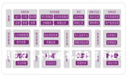 小狐钱包使用全攻略：视频教程与技巧集锦