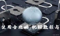 小狐钱包使用全攻略：视频教程与技巧集锦