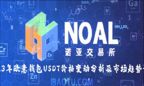 2023年欧意钱包USDT价格变动分析及市场趋势预测