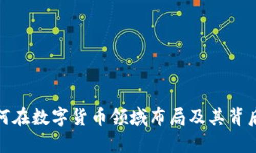 俄国富豪如何在数字货币领域布局及其背后的策略揭秘