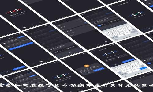 俄国富豪如何在数字货币领域布局及其背后的策略揭秘