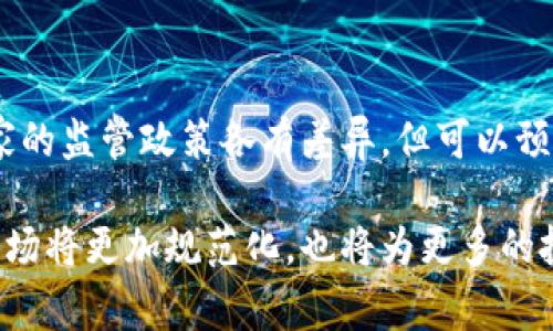 加密货币条例是指各国或地区政府制定的法律法规，用以规范和管理数字货币（如比特币、以太坊等）的发行、交易、持有及使用。这些条例通常涵盖多个方面，包括但不限于反洗钱（AML）措施、客户身份识别（KYC）要求、税收义务和消费者保护等。

随着加密货币的迅速发展，许多国家意识到必须对这一领域进行有效的监管，以防止金融犯罪、保护投资者的权益以及维护金融市场的稳定。因此，加密货币的监管政策在不同国家和地区可能会有所不同，有些国家支持加密货币技术和市场的发展，而有些国家则对其实施更加严格的限制。

### 加密货币条例的主要内容

1. 反洗钱和客户身份识别

反洗钱法规要求加密货币交易所和金融机构采取措施，确保其客户的身份真实，以防止通过加密货币进行洗钱和其他非法活动。这通常包括要求客户提供有效身份证件，验证其身份，并监控可疑交易活动。

2. 交易所的监管

许多国家要求加密货币交易所获得金融监管机构的批准，并遵循特定的运营标准。这些标准可能涉及资金安全、用户资产隔离、透明度以及运营报告等方面的要求。

3. 消费者保护措施

为了保护消费者利益，一些国家对加密货币投资的风险进行了详细说明，要求交易所提供相关警示信息，以确保用户了解潜在风险。此外，某些国家还成立了相关机构，处理投资者的投诉和纠纷。

4. 税收政策

加密货币的交易和持有通常会涉及到税收问题。许多国家要求用户在出售或交易加密货币时报告相应的税务信息，可能包括资本 gains 税等。不同国家的税收政策有很大差异，投资者需要仔细了解相关法规。

5. 国际合作与法规协调

由于加密货币的全球性，有效的监管通常需要国际间的合作。一些国家参与了诸如金融行动特别工作组（FATF）等国际组织，以制定全球性标准并推进各国在加密货币监管方面的协调。

### 加密货币条例的影响

1. 对市场的影响

加密货币条例的出台对市场产生了深远影响。监管的加强往往能够提升投资者的信心，但过于严厉的政策可能会抑制市场的创新和发展。例如，某些国家实施全面禁令后，加密货币交易活动显著下降。

2. 对技术发展的推动

随着监管的加强，加密货币和区块链技术公司也在不断完善自身的技术和合规方案。这促使技术的不断迭代和发展，推动金融科技行业的进步。

3. 对用户行为的影响

用户在了解加密货币法规后，通常会更加谨慎地参与投资活动，从而改变他们的交易行为和习惯。规范化的市场环境也让普通用户更容易接受和参与数字货币的使用。

### 不同国家的加密货币监管现状

1. 美国

美国对加密货币的监管相对复杂，涉及多个机构，包括证券交易委员会（SEC）、商品期货交易委员会（CFTC）等。不同州可能有不同的规定，整体上推动了市场的相对平衡与发展。

2. 欧洲

欧盟在加密货币监管方面逐渐形成统一的框架，特别是在反洗钱和消费者保护方面开始增强具体措施。各成员国也在积极制定各自的监管政策。

3. 中国

中国对加密货币持严格的监管态度，部分地区甚至禁止交易和首次代币发行（ICO）。政府更加关注的是区块链技术的应用发展，而非市场交易。

4. 日本

日本则为全球较早承认以比特币为代表的加密货币合法地位的国家之一，并建立了相对完善的监管体系，旨在保护投资者的利益，推动行业发展的同时有效防范风险。

### 未来发展趋势

1. 监管的进一步完善

预计在未来，随着国际社会对加密货币监管的关注度上升，各国会继续完善相关的法律法规，以应对不断演变的市场环境。

2. 技术与监管的融合

随着技术的不断进步，区块链技术本身将有助于监管的透明化和效率提升，使得监管措施能更好地适应新兴市场的需求。

3. 教育和意识提升

未来，随着加密货币的普及，消费者的教育和意识提升将变得更加重要。各国都应加强对投资者的教育，帮助其理解市场风险和相关法规。

### 结论

加密货币条例的制定和实施旨在建立一个健康、安全的市场环境，保护投资者的权利，同时推动技术的创新与发展。尽管不同国家的监管政策各有差异，但可以预见的是，随着行业的演变与发展，相关法规也将继续变化和完善，促进更为健康的数字货币生态系统的形成。

通过详细的探讨，我们不仅理解了加密货币条例的意义，也认识到了其在全球范围内发展的重要性及复杂性。未来的加密货币市场将更加规范化，也将为更多的投资者提供良好的投资环境。