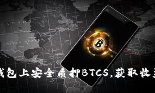 如何在小狐钱包上安全质押BTCS，获取收益的全面指南