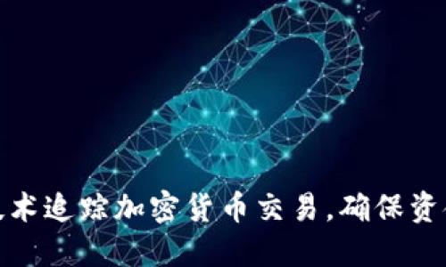 如何通过区块链技术追踪加密货币交易，确保资金透明性与安全性