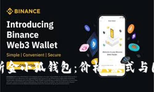 全面解析金小狐钱包：价格、款式与图片展示