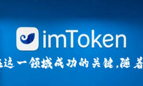 jiaoti解码10亿加密货币：如何在数字资产浪潮中立足/jiaoti  
加密货币, 数字资产, 投资策略, 区块链/guanjianci  

引言：步入数字货币的新纪元  
近年来，加密货币已从一个边缘领域迅速崛起为全球金融市场的重要组成部分。2017年，比特币价格飙升至历史新高，成为投资者瞩目的焦点，而以太坊、瑞波币等其他数字资产同样展现出了巨大的潜力。在这些变化之中，有一个引人瞩目的数字——10亿，这是指市值超过10亿美元的加密货币项目。这些项目不仅在技术创新方面引领潮流，也在投资回报方面吸引了无数目光。  

加密货币的基础：从比特币到现在  
加密货币的历史可以追溯到2009年，比特币的诞生标志着一种全新货币形式的出现。比特币的设计初衷是为了实现去中心化的价值传输，其基于区块链技术的特性使其具备了高度透明和安全的优势。经过多年的发展，市场上出现了千余种不同种类的加密货币，其中市值超过10亿的项目也层出不穷。  

10亿市值的加密货币：代表什么？  
从市场角度看，市值超过10亿的加密货币通常被视为较为成熟的项目。这些项目往往具备一定的技术基础、活跃的用户社区以及相对稳定的市场交易量。因此，当我们提到“10亿加密货币”时，这背后不仅是数字的简单堆砌，更是对该领域内创新和用户需求的体现。市值过亿的加密货币通常能够吸引更多的投资者关注，成为主流投资组合中的重要选项。  

成功背后：强大的技术和团队  
技术是推动加密货币发展的核心动力。许多市值超10亿的项目都有其独特的技术架构。例如，以太坊通过智能合约技术赋予交易更多的灵活性和应用场景，而链链（Chainlink）的去中心化预言机则大大改善了链上与链下信息的互动。这些技术上的突破使得每个项目都有了更广泛的市场适用性，进而推动了其市值的增长。  
此外，一个优秀的项目往往离不开强大的团队支持。初创团队的背景、经验以及其在行业内的声誉，都是决定项目成功与否的关键因素。通常，拥有资深技术人员和市场营销专家的团队，更能够抵御市场风险，并持续推动项目的创新发展。  

投资分析：把握机会与风险  
尽管市值超过10亿的加密货币通常被认为是投资者的安全选择，但当然也并非无风险。在投资之前，充分的市场调研和广泛的信息收集至关重要。投资者需要关注项目的技术更新、市场动态、竞争对手及法规政策等多方面信息，以便做出更为明智的决策。  
例如，某个项目虽然当前市值超过10亿，但若有屡次出现黑客攻击事件或关键团队成员流失，那么其未来发展可能会受到严重影响。相反，那些创新能力强、具有广泛市场应用的项目，可能会在持续发展中创造更多的价值。  

市场动态与趋势：未来的展望  
随着科技的不断进步，加密货币市场也在经历深刻而迅速的变化。Web 3.0、去中心化金融（DeFi）、非同质化代币（NFT）等新兴趋势正不断涌现，各类数字资产受到广泛关注。10亿市值的加密货币项目在这场数字革命中，可能会扮演重要角色，有助于推动整个行业的革新。  
同时，也需要关注潜在的市场风险。例如，各国的监管政策不断演变，可能对市场的稳定性和发展方向造成影响。在这样的背景下，投资者需要保持灵活，及时调整投资策略，以应对不确定性带来的挑战。  

如何选择合适的加密货币投资  
在面对琳琅满目的加密货币时，选择哪种投资方向成为每个投资者的挑战。以下提供一些选择合适的加密货币投资的建议：  
ul  
listrong深入调研项目/strong：了解项目白皮书、技术背景、团队实力及发展规划。/li  
listrong关注社区反馈/strong：活跃的社区往往能为项目提供持续的支持与Feedback。通过社交媒体、论坛等渠道参与讨论，获取多元化的信息。/li  
listrong评估风险承受能力/strong：投资前，合理评估自身的风险承受能力，避免因盲目追涨而产生损失。/li  
listrong制定清晰的投资策略/strong：根据具体的投资目标，设定合适的买入点和卖出点，保持理性。/li  
/ul  

结语：在动荡中寻找机会  
加密货币市场的蓬勃发展为众多人提供了新的财富机会，市值超过10亿的加密货币项目不断涌现，成为投资者争相追逐的对象。然而，机遇与风险并存，充分了解市场动态、掌握投资策略将是每个投资者在这一领域成功的关键。随着技术的不断演进、政策的日益完善，可以预见，未来的加密货币市场还将给我们带来更为丰富的机遇。无论你是老手还是新手，都应做好准备，在这个波动激烈的数字资产世界中，找到属于自己的立足点。  