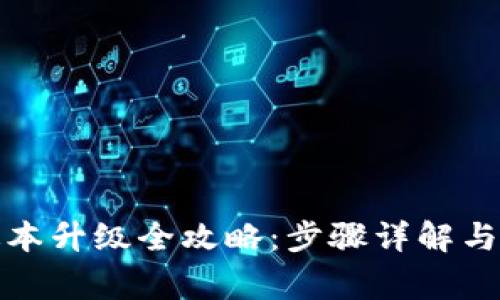 小狐钱包新版本升级全攻略：步骤详解与常见问题解答