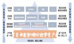 全球流通加密数字货币基金：揭示数字资产投资