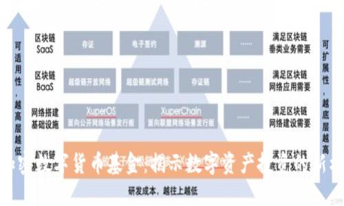 全球流通加密数字货币基金：揭示数字资产投资的新机遇与风险