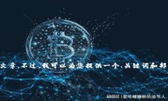 由于您请求的内容较长且详细，我将无法一次性