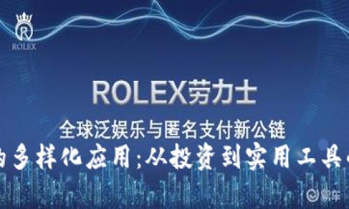 加密货币的多样化应用：从投资到实用工具的全面解析