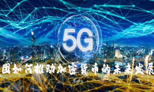 荷兰国际集团如何推动加密货币的未来发展与应用解析