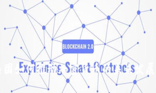 荷兰国际集团如何推动加密货币的未来发展与应用解析