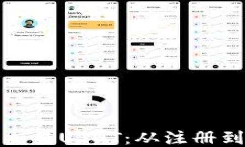 
链信钱包中如何高效交易USDT：从注册到交易策略的全面指南