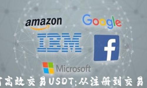 
链信钱包中如何高效交易USDT：从注册到交易策略的全面指南