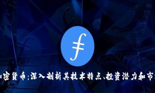 美联加密货币：深入剖析其技术特点、投资潜力和市场动态