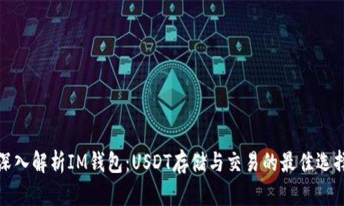 深入解析IM钱包：USDT存储与交易的最佳选择