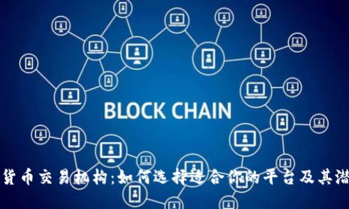深入探索加密货币交易机构：如何选择适合你的平台及其潜在风险与收益