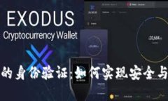 探索数字货币中的身份验证：如何实现安全与合