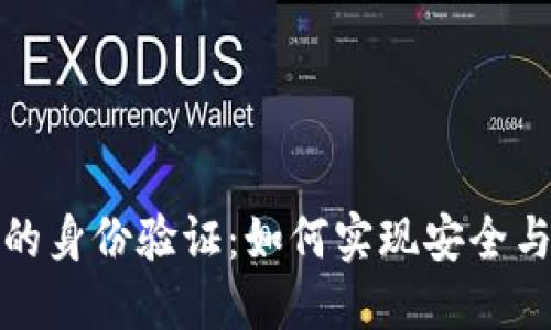探索数字货币中的身份验证：如何实现安全与合规的双重保障