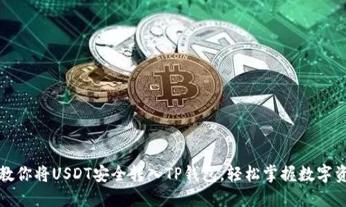 一步步教你将USDT安全转入TP钱包，轻松掌握数字资产管理