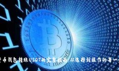 数字货币钱包转账USDT的完整指南：从选择到操作