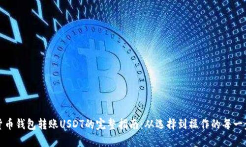 数字货币钱包转账USDT的完整指南：从选择到操作的每一步解析