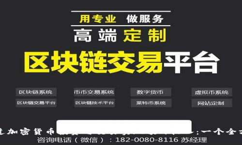 如何通过加密货币投资与交易实现额外收入：一个全方位指南