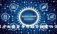 2023年第一季度加密货币市场价格变化详解及趋势