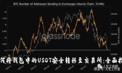 如何将钱包中的USDT安全转移至交易所：全面指南