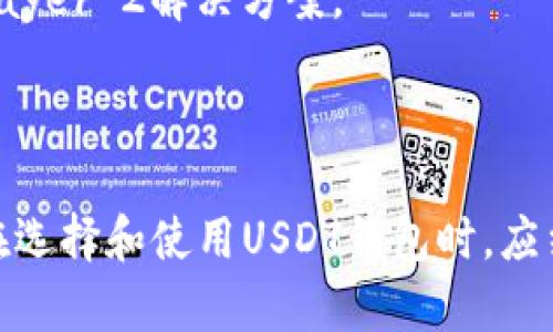 USDT钱包是指用于存储、管理和交易USDT（Tether）这种加密货币的数字钱包。USDT是一种与美元等法定货币挂钩的稳定币，其价值通常保持在1美元左右。USDT钱包可以分为热钱包和冷钱包两种类型。

### 热钱包与冷钱包

#### 热钱包
什么是热钱包
热钱包是指始终连接到互联网的数字钱包，用户可以随时进行USDT的存储和交易。常见的热钱包包括手机应用、网页钱包及桌面钱包。

热钱包的优缺点
热钱包的优点在于便捷性，用户可以快速完成交易而不需要过多的步骤。然而，缺点在于，热钱包因常在线而面临更高的安全风险，可能会被黑客攻击。

#### 冷钱包
什么是冷钱包
冷钱包是指不直接连接互联网的数字钱包，包括硬件钱包、纸钱包等。这种方式提供了更安全的存储方式，适合长期持有数字资产的用户。

冷钱包的优缺点
冷钱包的主要优点在于安全性高，避免了在线攻击的风险。然而，使用时的便捷性较差，用户在进行交易时需要更复杂的步骤。

### USDT钱包的功能

#### 存储和管理
如何存储USDT
用户可以将USDT存储在选择的数字钱包中，热钱包适合频繁交易，冷钱包适合长期保值。

资金管理工具
许多USDT钱包提供了资金管理工具，帮助用户监控余额、历史交易和收益情况。

#### 交易与转换
USDT交易方式
用户可以通过不同的交易所平台或直接通过钱包进行USDT的交易。此外，也可以将USDT转换为其他加密货币或法定货币。

交易费用
每次交易都可能会涉及一定的手续费，具体费用视不同钱包、平台而异。

### 如何选择USDT钱包

#### 气候与需求
用户需求评估
在选择适合的USDT钱包时，用户首先需要评估自己的需求，包括交易频率、安全需求和存储时长。

#### 安全性和声誉
研究钱包的安全性
用户应选择口碑良好的钱包，最好查看过往的用户评价以及钱包的安全措施，例如两步验证、冷存储等。

#### 用户体验
界面设计与操作便捷性
一个设计良好的USDT钱包可以使用户操作更为方便，必要时可以参考相关的使用指南。

### USDT钱包的安全性

#### 私钥安全
私钥管理
私钥是访问和管理用户钱包的关键，确保私钥的安全是防止资产被盗的首要任务。用户应避免通过不安全的途径分享或存储私钥。

#### 交易安全
认识钓鱼攻击
用户需要提高警惕，避免点击陌生链接或下载不明应用，以免受到钓鱼攻击。

定期更新安全措施
选择的USDT钱包应定期更新，以确保其安全防护措施始终保持在最新状态。

### USDT钱包的未来

#### 发展趋势
USDT在全球经济中的作用
随着加密货币的升温，USDT在国际经济中的使用频率逐渐增加，尤其在电子商务和跨境支付方面的应用潜力巨大。

#### 新技术的应用
区块链技术的变化
未来的USDT钱包可能会结合新兴的区块链技术，来提高交易速度和安全性，比如采用Layer 2解决方案。

### 结语

USDT钱包作为加密货币交易与管理的重要工具，其功能与安全性在不断发展中。用户在选择和使用USDT钱包时，应结合自身需求，评估安全性与便捷性，确保资产的安全与高效运用。