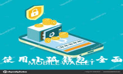 如何在国内有效使用小狐钱包：全面指导与实用技巧