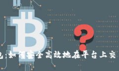 小狐钱包：如何安全高效地在平台上交易人民币