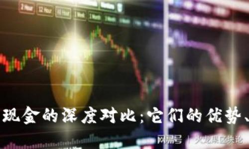 加密货币与现金的深度对比：它们的优势、劣势与未来