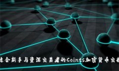 探索适合新手与资深交易者的Coints加密货币交换