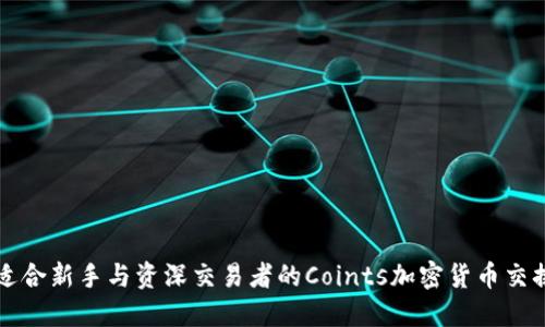 探索适合新手与资深交易者的Coints加密货币交换平台