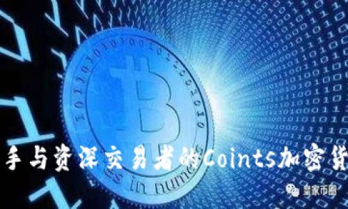 探索适合新手与资深交易者的Coints加密货币交换平台