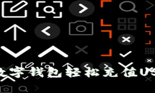 如何通过三方数字钱包轻松充值USDT：一步步指南