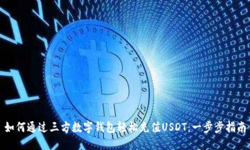 如何通过三方数字钱包轻松充值USDT：一步步指南
