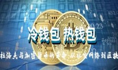 帕维尔·杜洛夫与加密货币的革命：从社交网络到