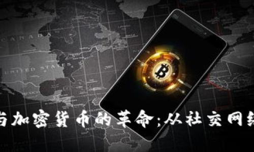 帕维尔·杜洛夫与加密货币的革命：从社交网络到区块链的跨越